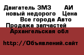 Двигатель ЗМЗ-4026 АИ-92 новый недорого › Цена ­ 10 - Все города Авто » Продажа запчастей   . Архангельская обл.